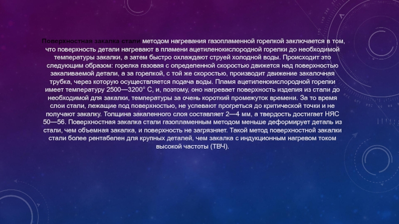 Поверхностное упрочнение. Газопламенная закалка. Поверхностная закалка стали. Способы газопламенной поверхностной закалки металлов.. Способы поверхностной закалки.