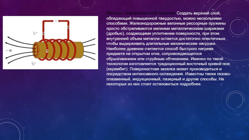 Поверхностный слой обладает. Способы поверхностной закалки. Методы поверхностной закалки. Способы поверхностной закалки сталей. Виды поверхностной закалки.