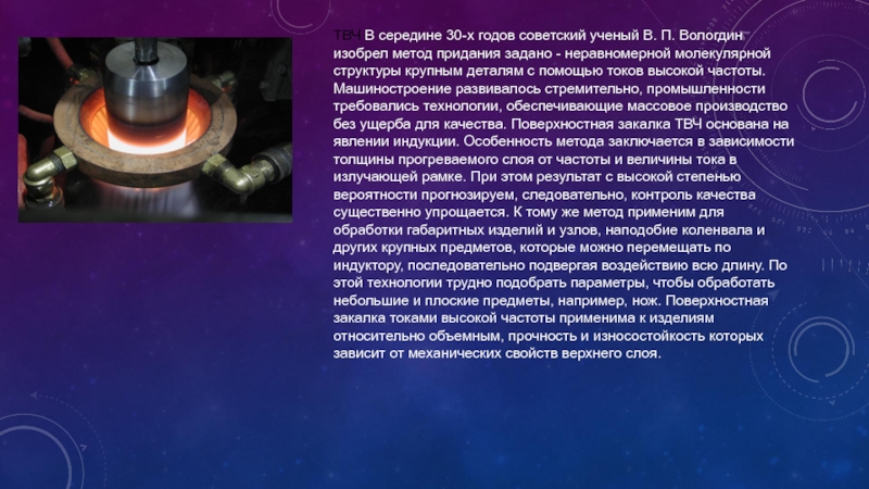 Токи высокой частоты. Закалка ТВЧ стали. Поверхностная закалка стали ТВЧ. ТВЧ печь для закалки расшифровка. Индукционная закалка стали.