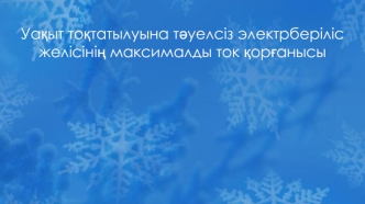 Уақыт тоқтатылуына тәуелсіз электрберіліс желісінің максималды қорғанысы