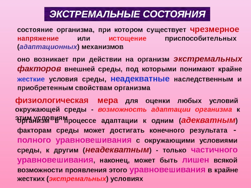 Состояние тела. Экстремальные факторы среды. Экстремальные условия внешней среды. Экстремальные воздействия на организм. Виды экстремальных факторов среды.