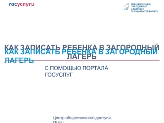 Как записать ребенка в загородный лагерь