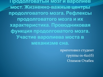 Продолговатый мозг и варолиев мост. Жизненноважные центры продолговатого мозга