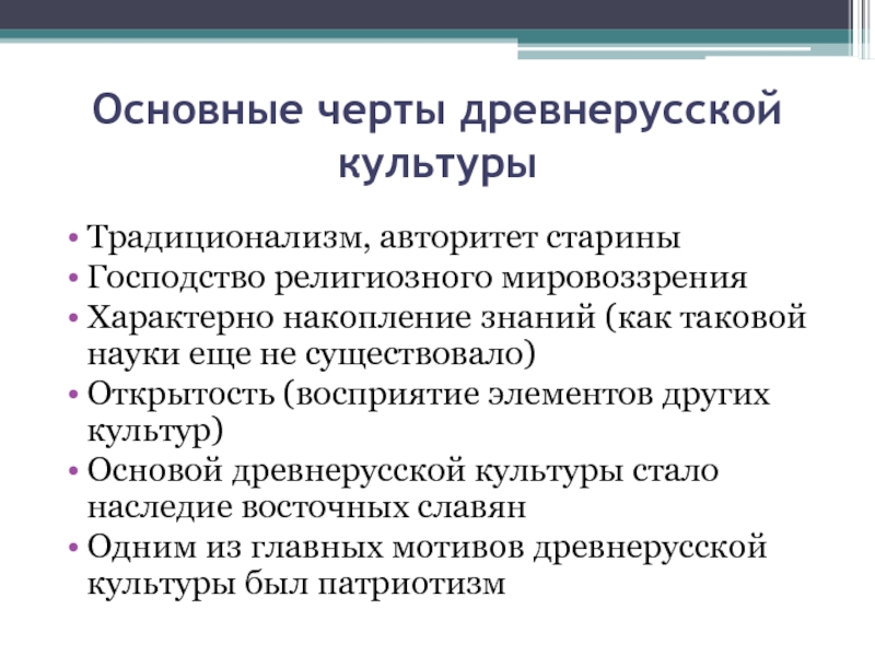 Характерная черта развития. Черты древнерусской культуры. Основные черты древнерусской культуры. Отличительные черты древнерусской культуры. Основных чертах древнерусской культуры.