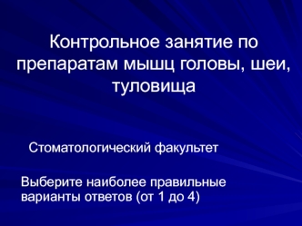 Контрольное занятие по препаратам мышц головы, шеи, туловища