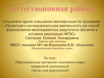 Аттестационная работа. Звучи, мой край родной! Приобщение школьников к иузыкальным традициям родного края