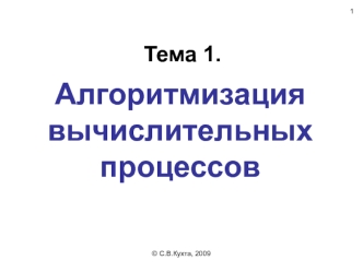 Тема 1. Алгоритмизация вычислительных процессов