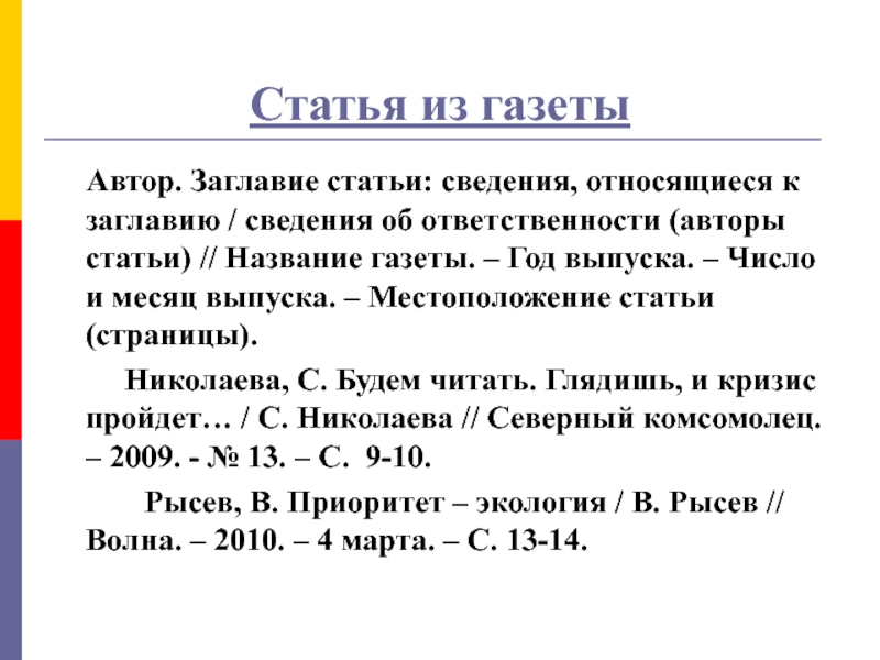 Информация статья. Описание статьи из газеты. Описать статью из газеты. Библиографическое описание статьи из газеты. Библиографическое описание газеты.