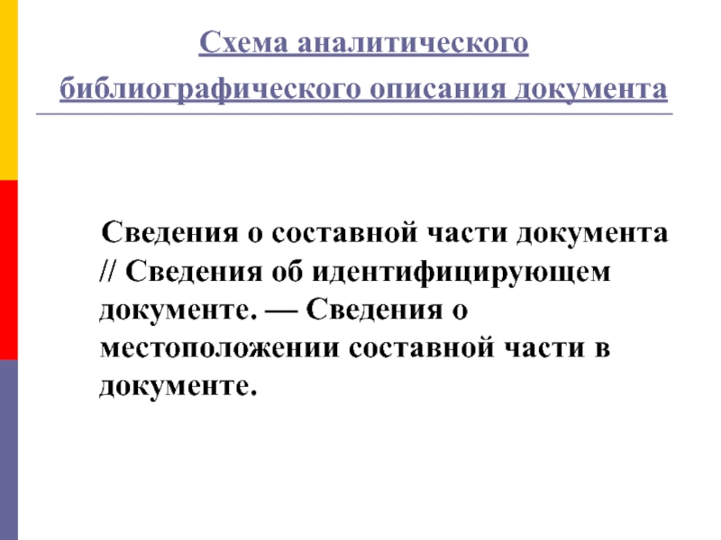 Документа это иерархическая схема размещения составных частей документа