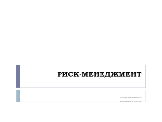 Риск-менеджмент