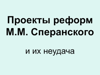 Проекты реформ М.М. Сперанского и их неудача