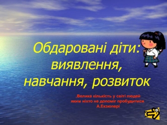 Обдаровані діти: виявлення, навчання, розвиток