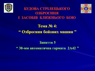 30-мм автоматична гармата 2А42 (Заняття 4.5)