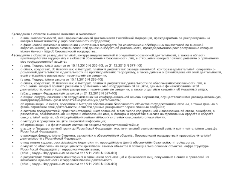 Порядок отнесения сведений к государственной тайне. Ущерб безопасности государства.