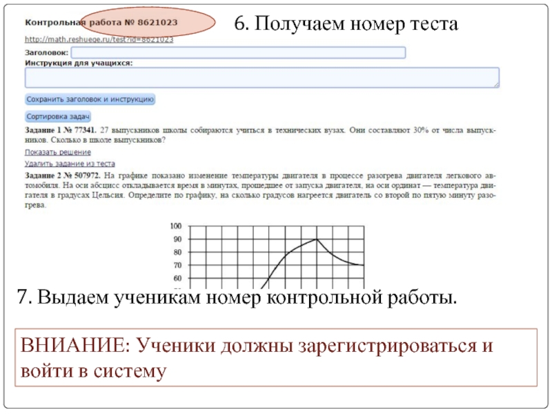 6. Получаем номер теста 7. Выдаем ученикам номер контрольной работы.  ВНИАНИЕ: Ученики должны зарегистрироваться и войти