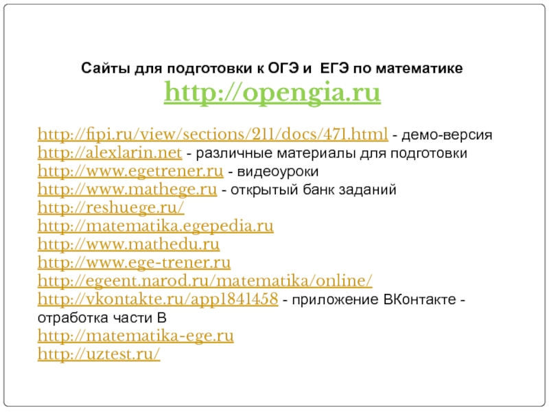 Сайты для подготовки к ОГЭ и ЕГЭ по математике http://opengia.ru  http://fipi.ru/view/sections/211/docs/471.html - демо-версия http://alexlarin.net - различные