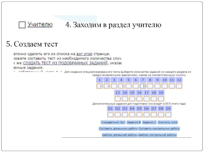 4. Заходим в раздел учителю 5. Создаем тест