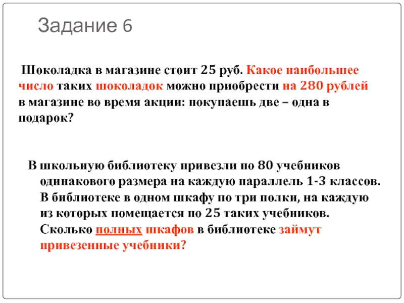 Шоколадка в магазине стоит 25 руб. Какое наибольшее число таких шоколадок можно приобрести на 280 рублей