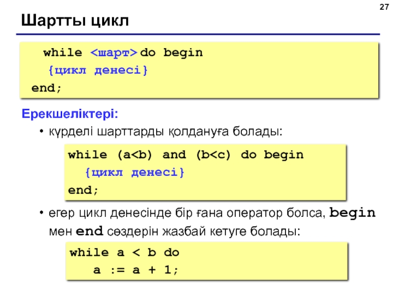 Проанализируйте следующий цикл while a b do. Цикл while Паскаль. Цикл while Pascal. Цикл while на кумире. While do begin Pascal.