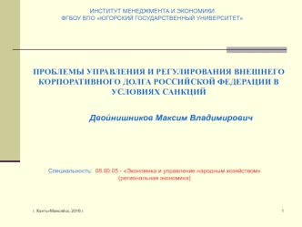 Проблемы управления и регулирования внешнего корпоративного долга Российской Федерации в условиях санкций