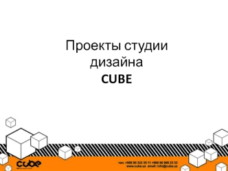 Проекты студии дизайна CUBE