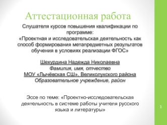 Аттестационная работа. Проектно-исследовательская деятельность в системе работы учителя русского языка и литературы