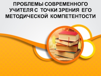 Проблемы современного учителя с точки зрения его методической компетентости