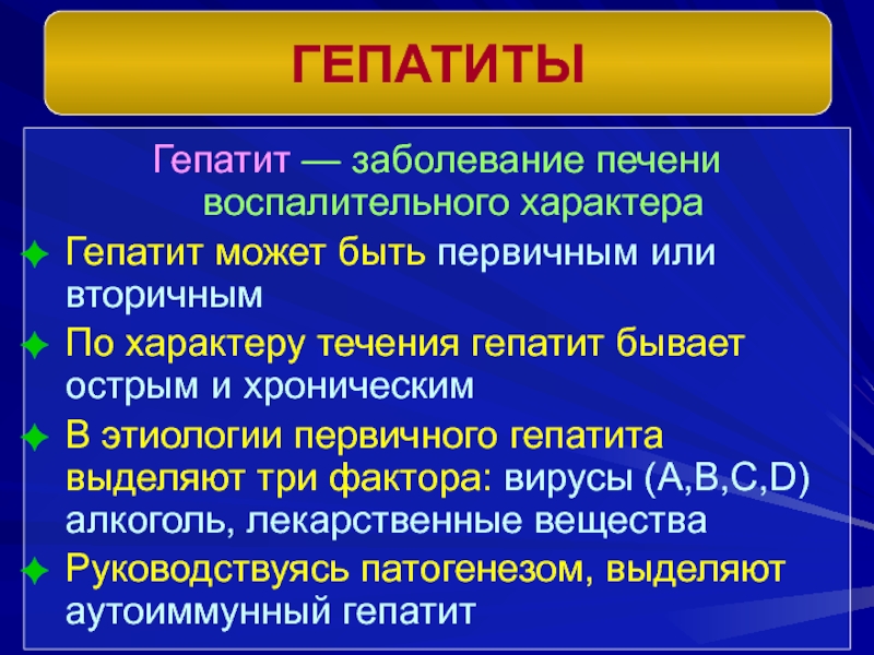 Течение гепатита д