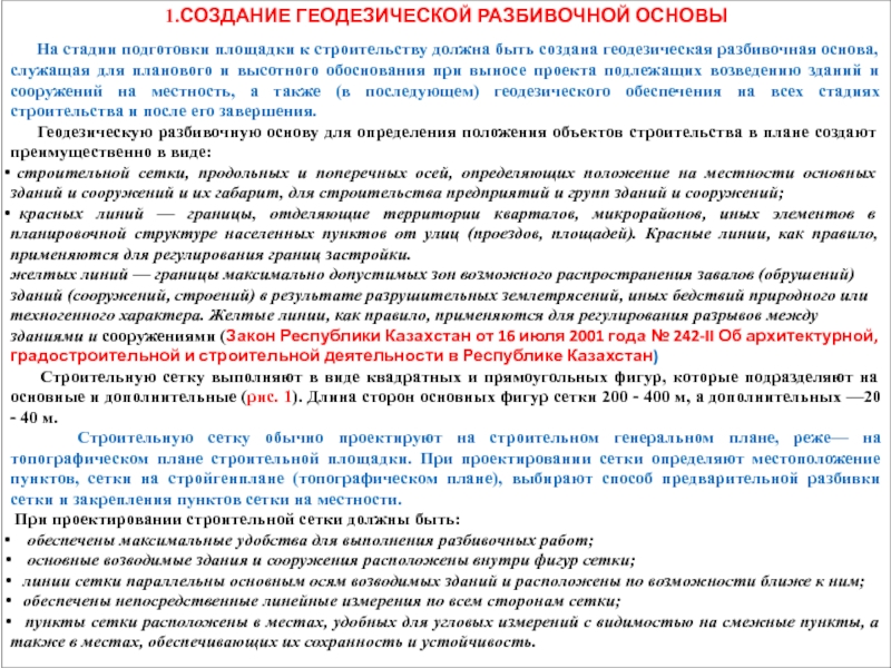 Сооружение закон. Построение геодезической разбивочной основы. Создание геодезической разбивочной основы. Создание геодезической основы для строительства. 1. Создание геодезической разбивочной основы.