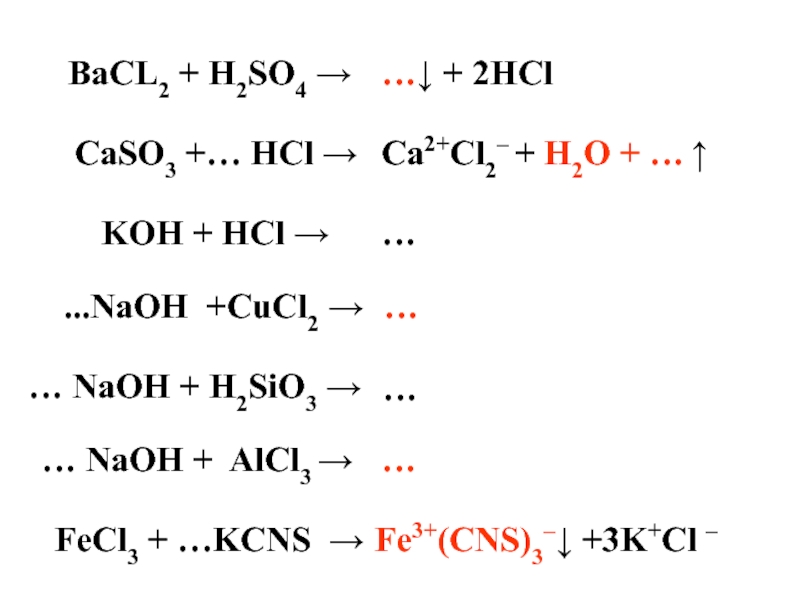 HCl → Ca2+Cl2- + H2O + . ↑ KOH + HCl →. ...NaOH +CuCl2 → .. NaOH + H2SiO3 →...