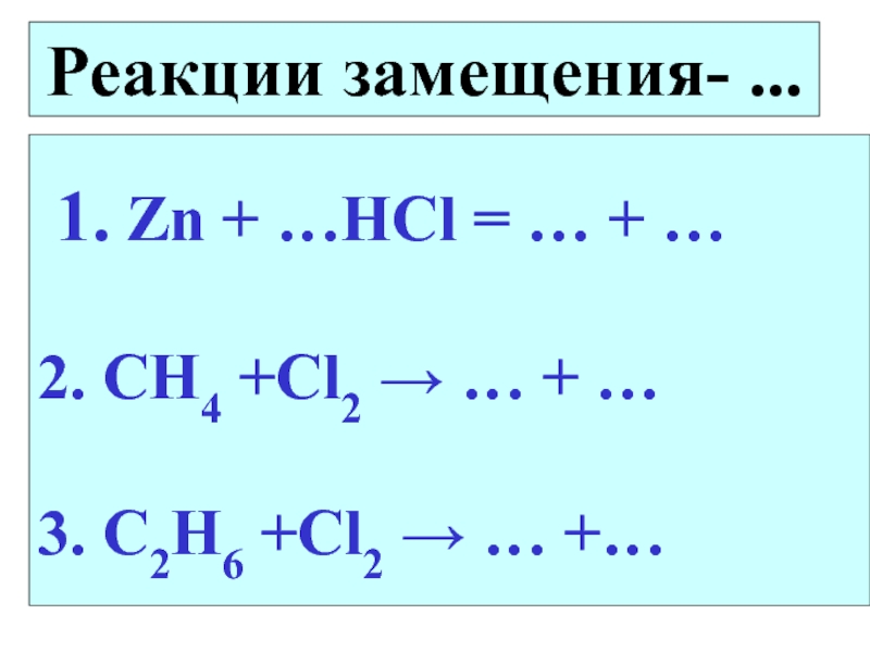Продукты реакции замещения. Реакция замещения. 2 Реакции замещения. C2h6 cl2 HV реакция. Уравнение реакции замещения.