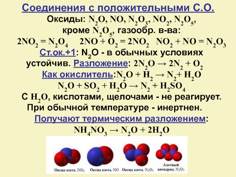 Пятерка реакции. Оксид азота n2o3. Разложение соединений азота. Оксид азота 3 no2. Разложение оксида азота.
