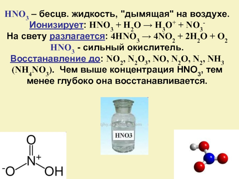 Назовите hno2. Структурное строение hno3. Hno3 строение. Hno3 формула. Азотная кислота формула химическая.