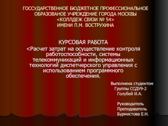 Расчет затрат на контроль работоспособности, системы телекоммуникаций и ИТ диспетчерского управления с использованием ПО