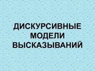 Дискурсивные модели высказываний