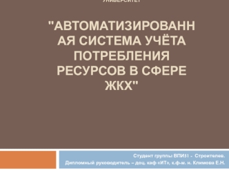 Автоматизированная система учёта потребления ресурсов в сфере ЖКХ