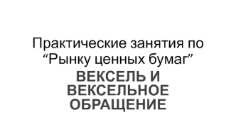 Вексель и вексельное обращение