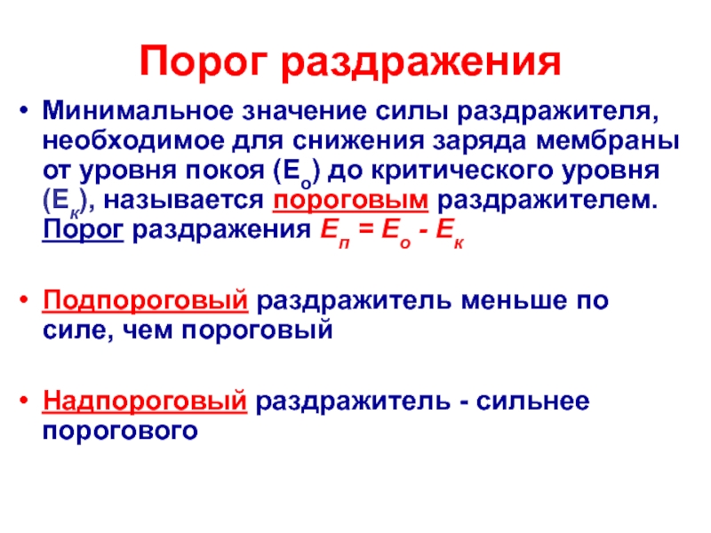 Характеристика силы раздражителя. Порог раздражения. Минимальный порог раздражения. Величина порога раздражения физиология. Значение силы раздражителя.