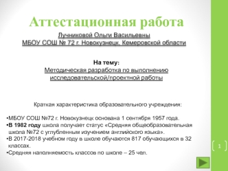 Аттестационная работа. Методическая разработка по выполнению исследовательской/проектной работы