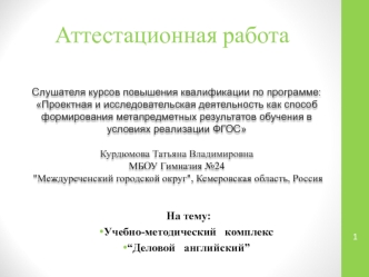 Аттестационная работа. Учебно-методический комплекс “Деловой английский”