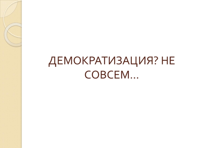 Гибридные политические режимы. Демократизация.