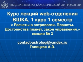 Расчеты в астрологии. Планеты. Достоинства планет, закон управления