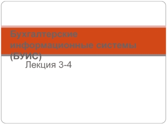Лекция 3-4. Бухгалтерские информационные системы (БУИС)