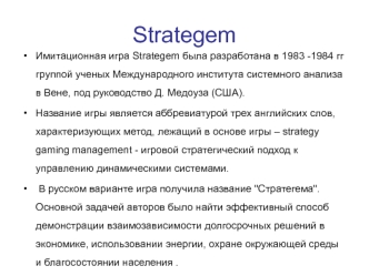 Имитационная игра Strategem