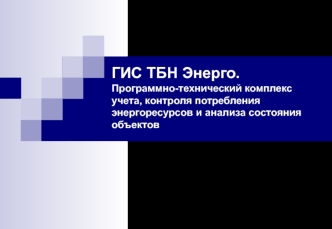 Программно-технический комплекс учета, контроля потребления энергоресурсов и анализа состояния объектов ООО ТБН Энергосервис