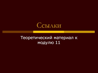 Ссылки. Ссылка в электронном документе