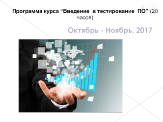 Программа курса “Введение в тестирование ПО”