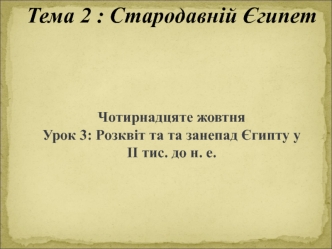 Урок 3. Розквіт та занепад Єгипетської держави