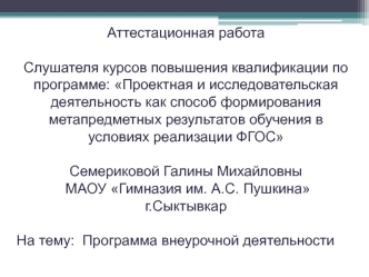 Аттестационная работа. Программа внеурочной деятельности