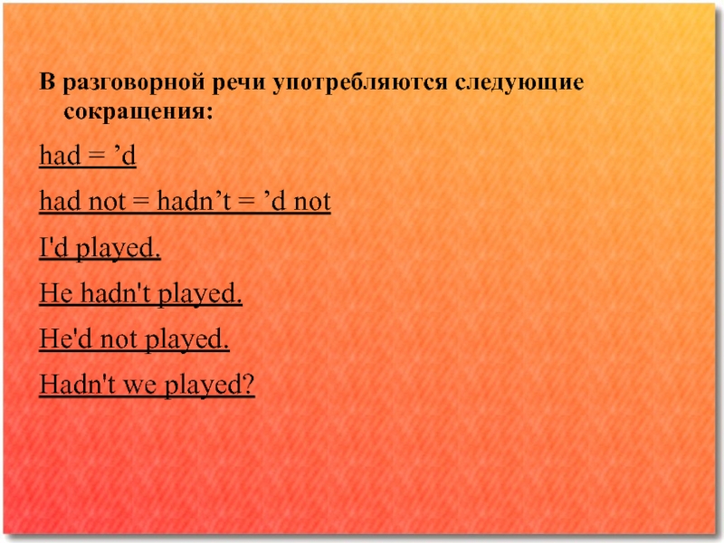 Употребите следующие. Сокращения в разговорной речи. Сокращение has. He has сокращенно. Как сократить has.